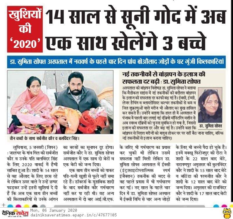 शादी के 14 साल बाद इक्सी (ICSI) तकनीक से एक साथ दिया 3 बच्चो को जन्म: डॉ. सुमिता सोफत