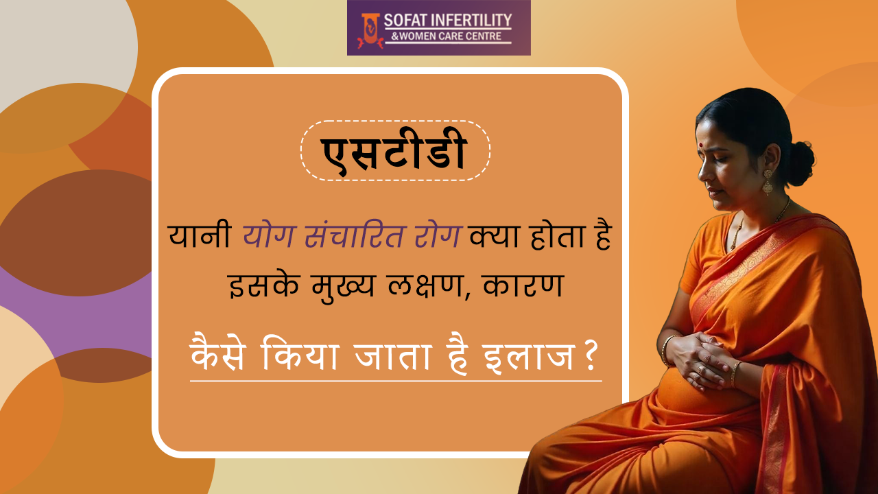 एसटीडी यानी योग संचारित रोग क्या होता है, इसके मुख्य लक्षण, कारण और कैसे किया जाता है इलाज ?