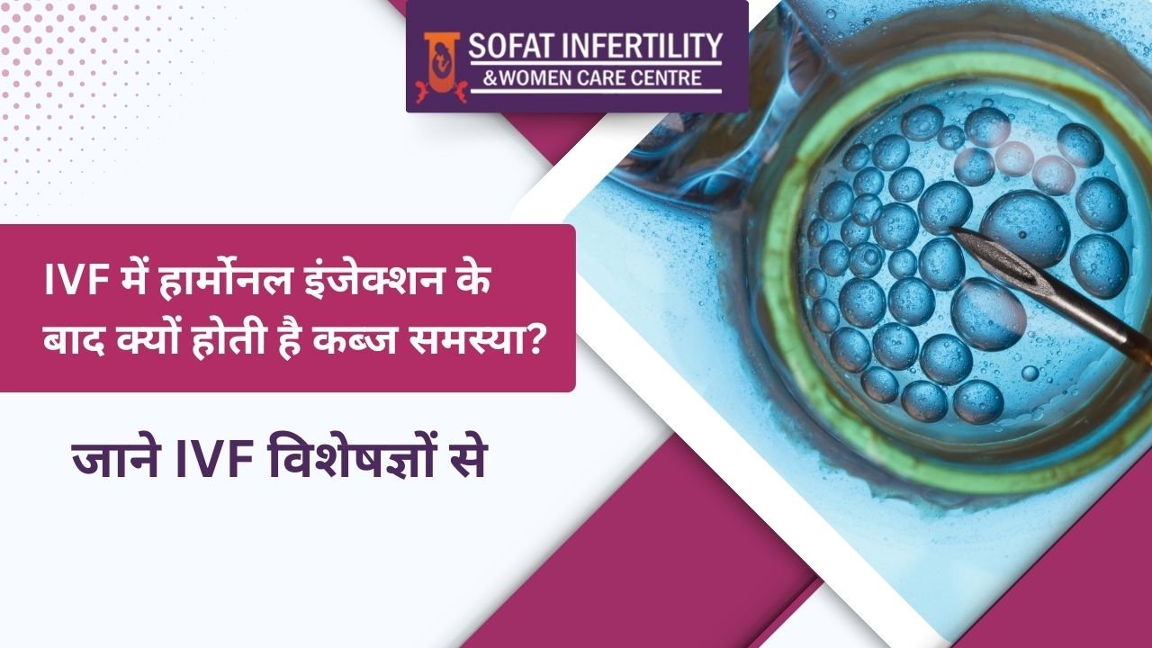 IVF में हार्मोनल इंजेक्शन के बाद क्यों होती है कब्ज समस्या? जाने IVF विशेषज्ञों से।