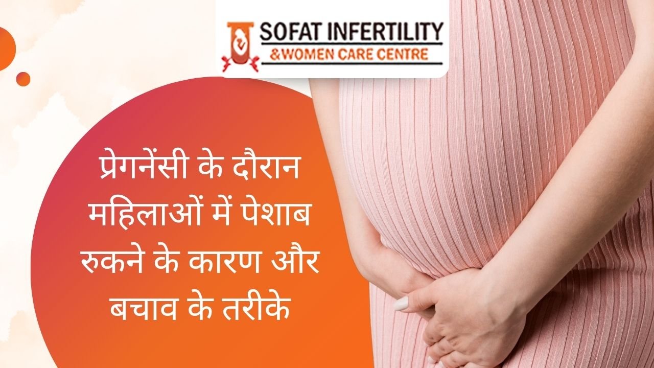 प्रेगनेंसी के दौरान महिलाओं में पेशाब रुकने के कारण और बचाव के तरीके !