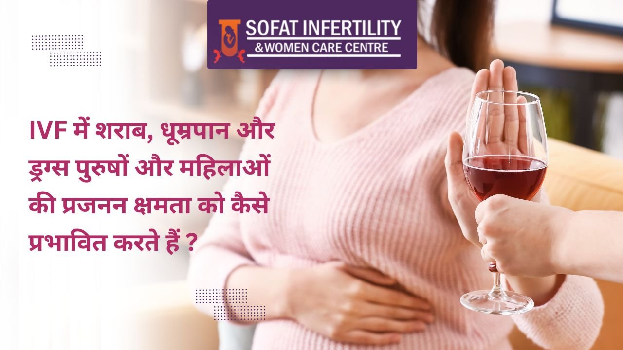 IVF में शराब, धूम्रपान और ड्रग्स पुरुषों और महिलाओं की प्रजनन क्षमता को कैसे प्रभावित करते हैं ?