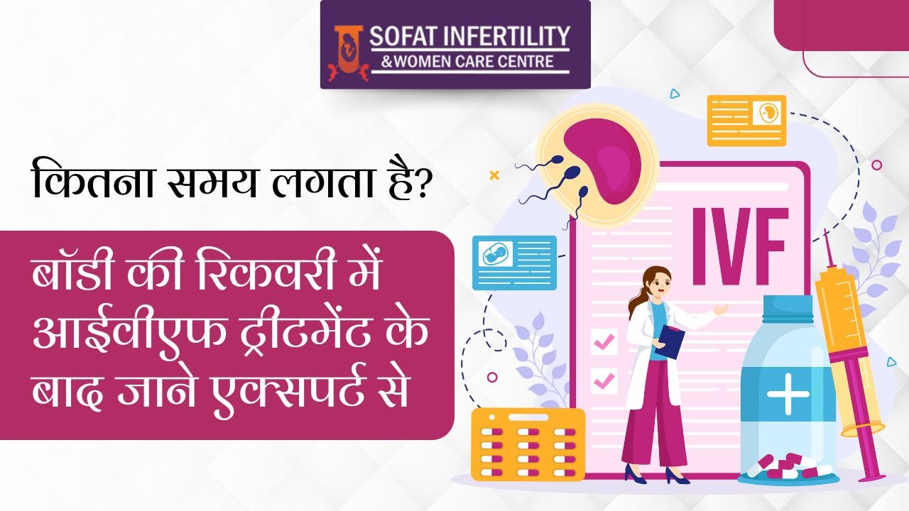 कितना समय लगता है? बॉडी की रिकवरी में आईवीएफ ट्रीटमेंट के बाद जाने एक्सपर्ट से