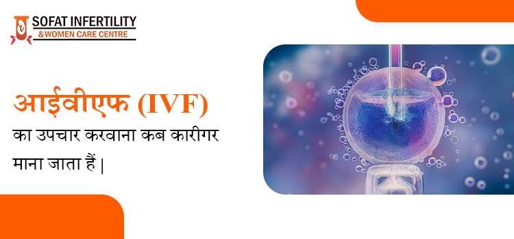 क्या इन विट्रो फर्टिलाइजेशन (IVF) बीमा के अंतर्गत आते है या नहीं ?