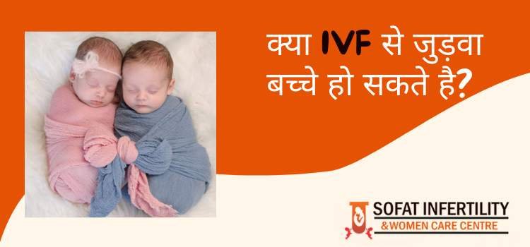 IVF में जुड़वा बच्चे होने की संभावना किस प्रकार बढ़ जाती है?