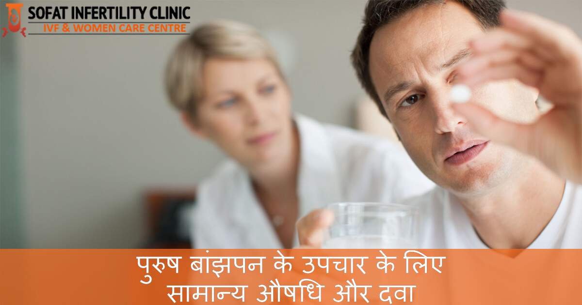 पुरुष बांझपन के उपचार के लिए सात सामान्य औषध और दवा