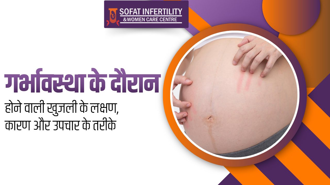 गर्भावस्था के दौरान होने वाली खुजली के लक्षण, कारण और उपचार के तरीके