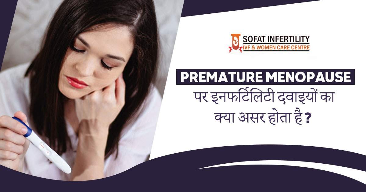 Premature Menopause पर इनफर्टिलिटी दवाइयों का क्या असर होता है?