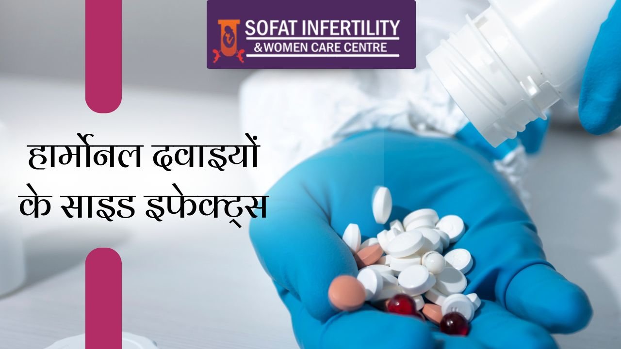 हार्मोनल असंतुलन के साथ गर्भवती कैसे हो ? डॉक्टर से जाने