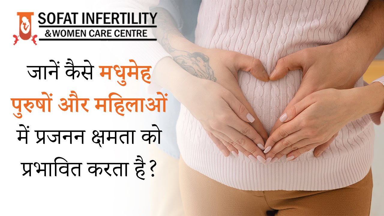 जानें कैसे मधुमेह पुरुषों और महिलाओं में प्रजनन क्षमता को प्रभावित करता है?