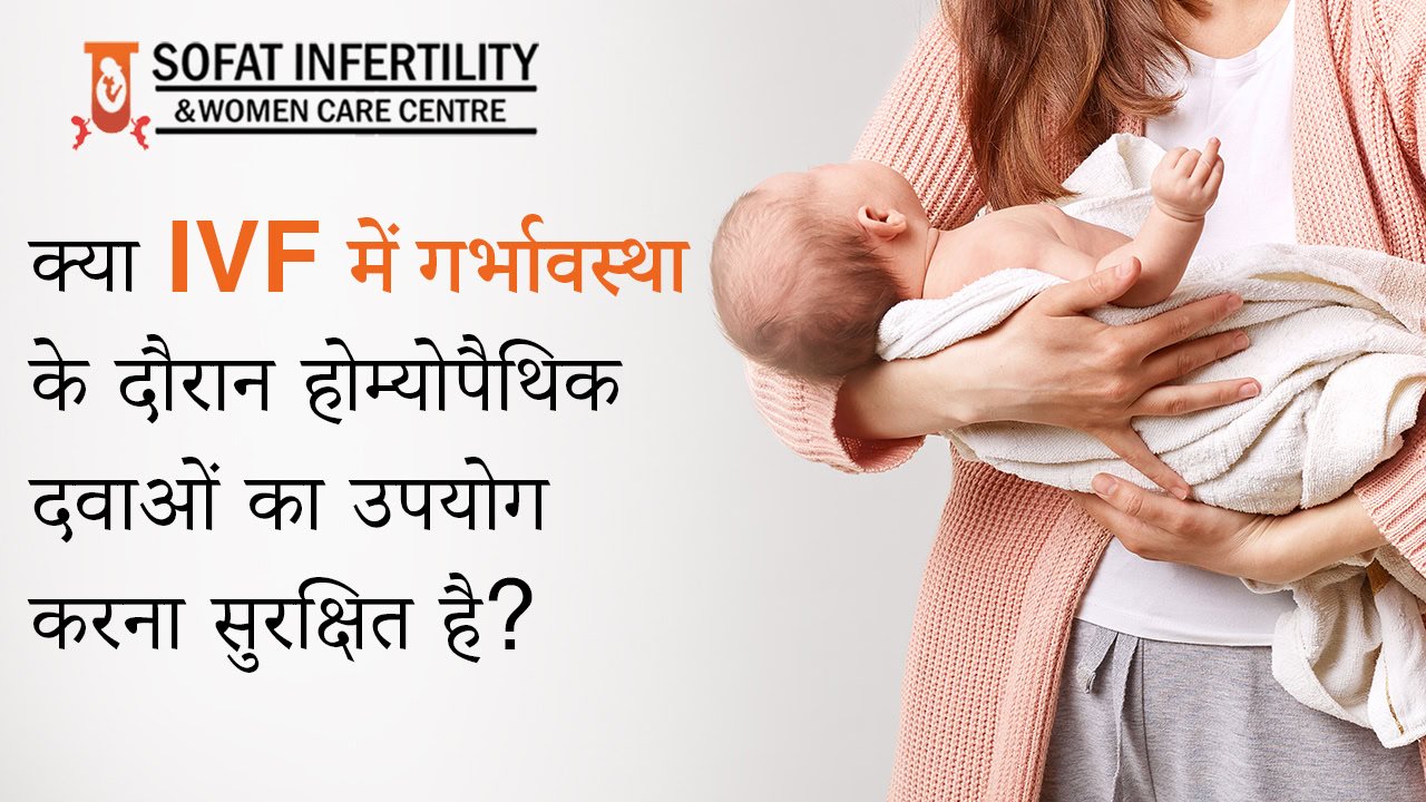 क्या IVF में गर्भावस्था के दौरान होम्योपैथिक दवाएं का उपयोग करना सुरक्षित है?