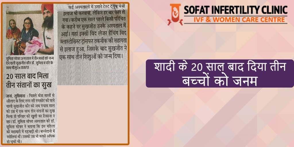 शादी के 20 साल बाद दिया तीन बच्चों को जनम