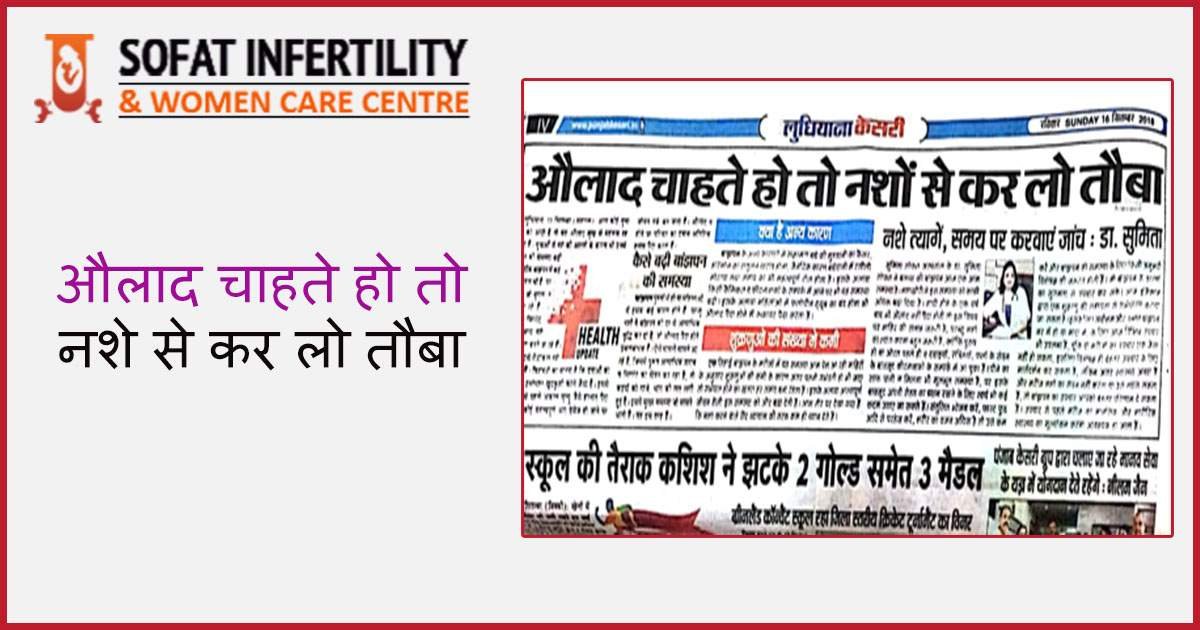 औलाद चाहते हो तो नशे से कर लो तौबा