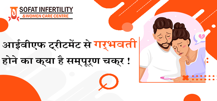 आईवीएफ ट्रीटमेंट से महिलाएं कितने समय में गर्भवती होती है ?
