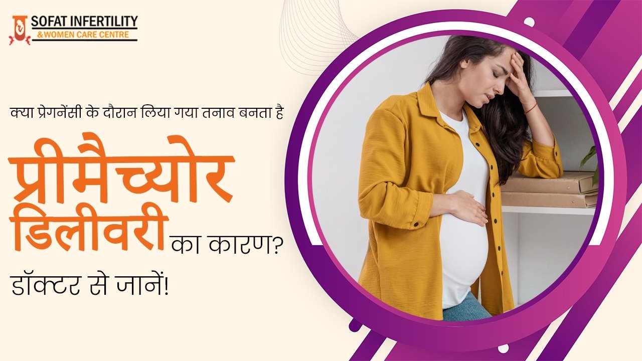 क्या प्रेगनेंसी के दौरान लिया गया तनाव बनता है प्रीमैच्योर डिलीवरी का कारण? डॉक्टर से जानें!