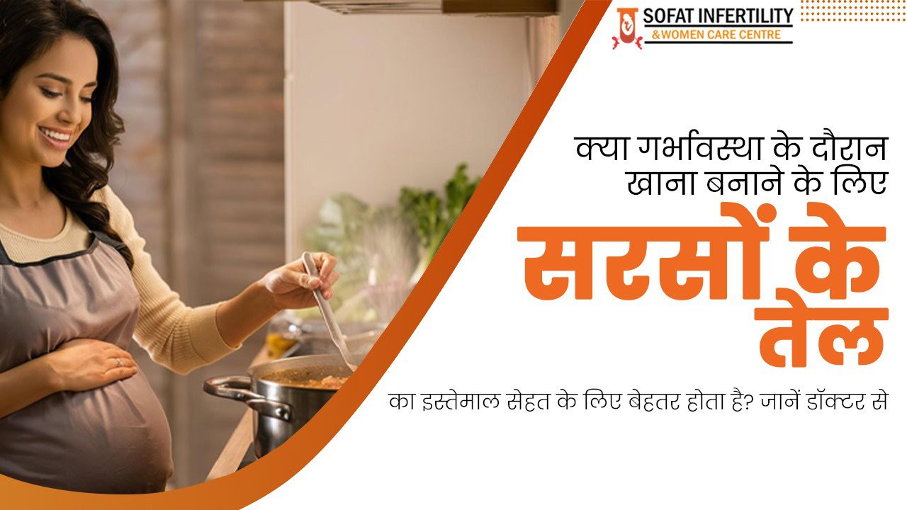 क्या गर्भावस्था के दौरान खाना बनाने के लिए सरसों के तेल का इस्तेमाल सेहत के लिए बेहतर होता है? जानें डॉक्टर से
