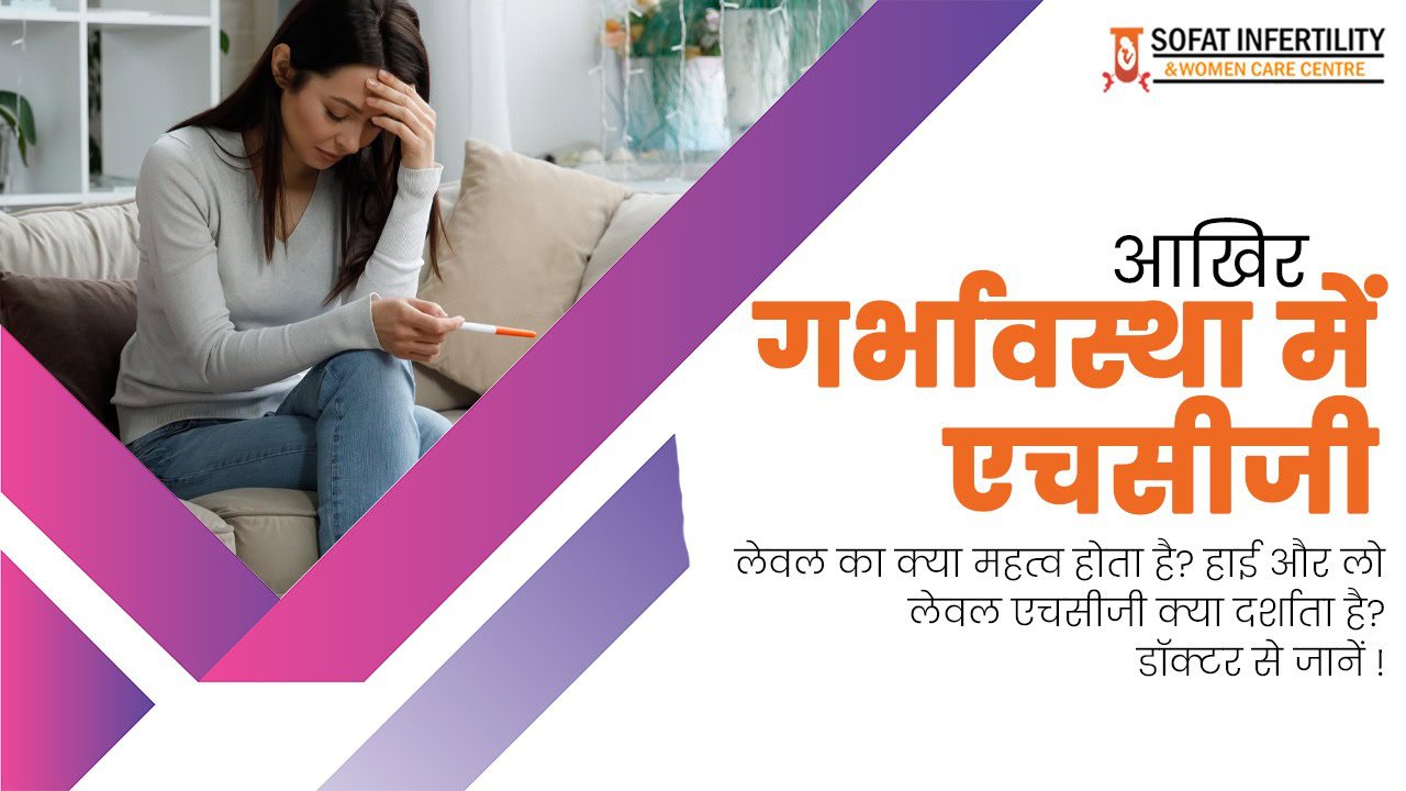 आखिर गर्भावस्था में एचसीजी लेवल का क्या महत्व होता है? हाई और लो लेवल एचसीजी क्या दर्शाता है? डॉक्टर से जानें !