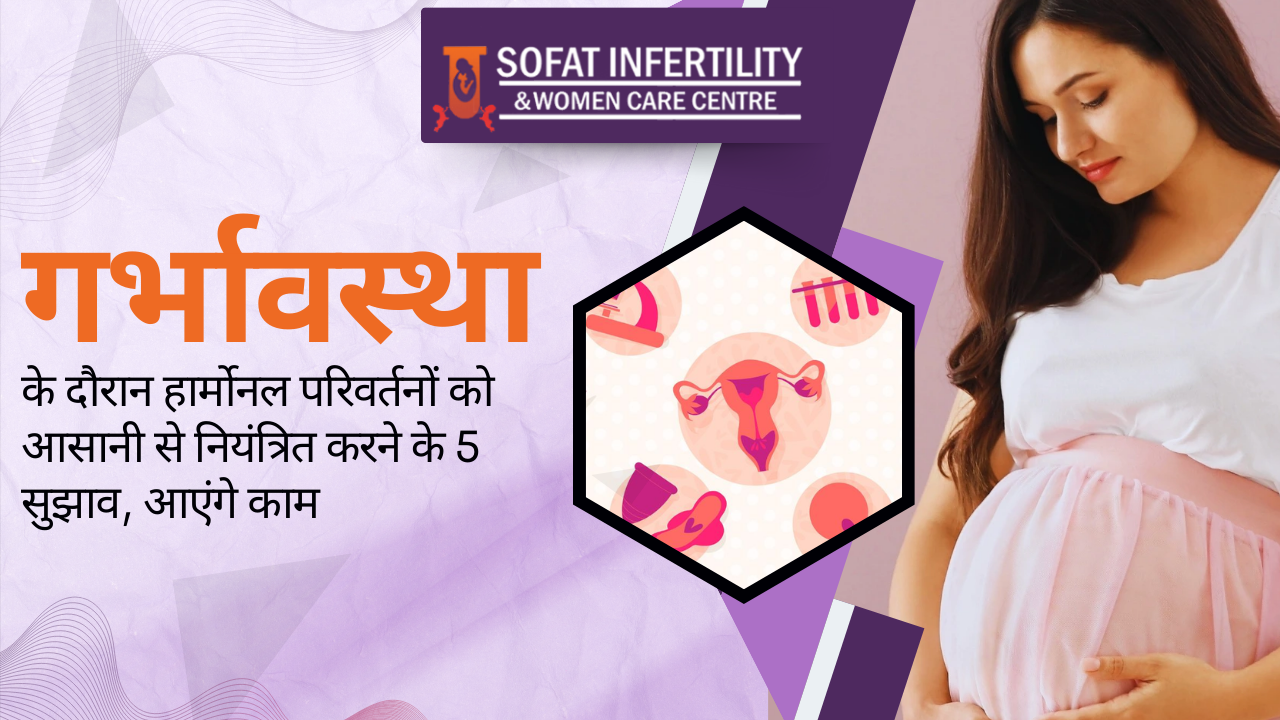 गर्भावस्था के दौरान हार्मोनल परिवर्तनों को आसानी से नियंत्रित करने के 5 सुझाव, आएंगे काम