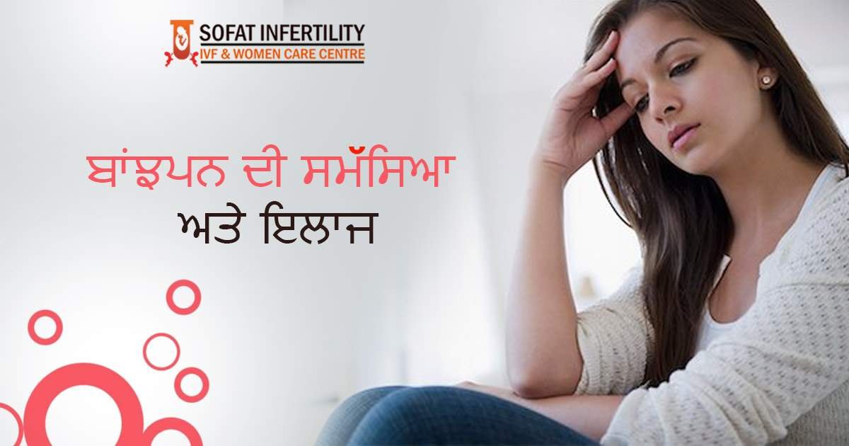 ਬਾਂਝਪਨ ਦੀ ਸਮੱਸਿਆ ਅਤੇ ਇਲਾਜ