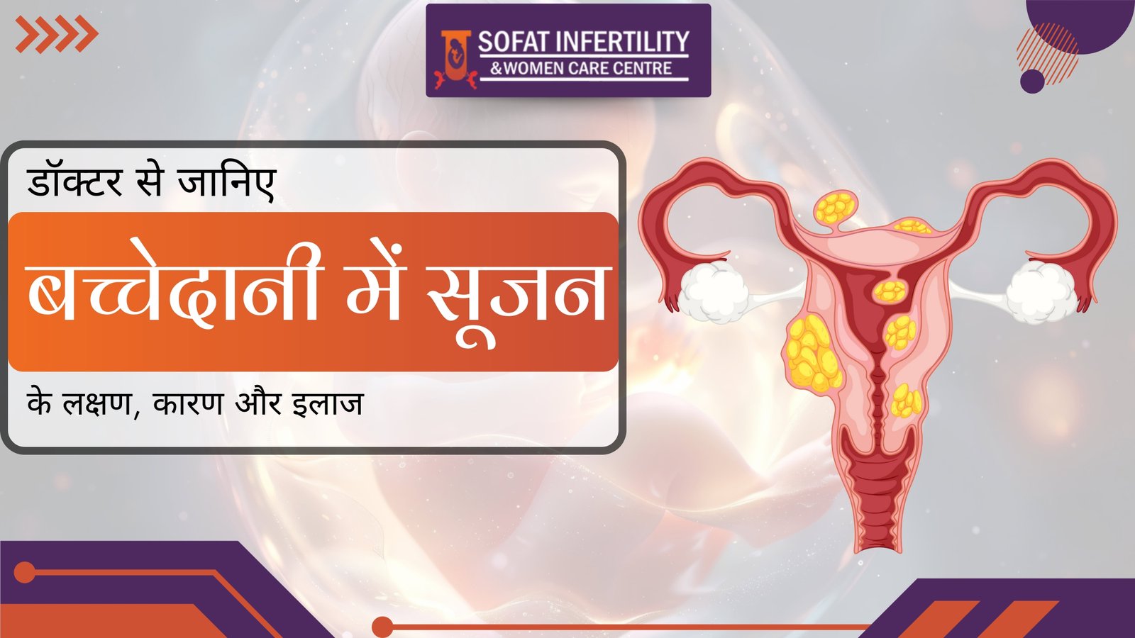 डॉक्टर से जानिए बच्चेदानी में सूजन के लक्षण, कारण और इलाज