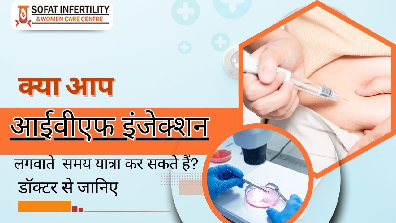 क्या आप आईवीएफ इंजेक्शन लगवाते समय यात्रा कर सकते हैं? डॉक्टर से जानिए