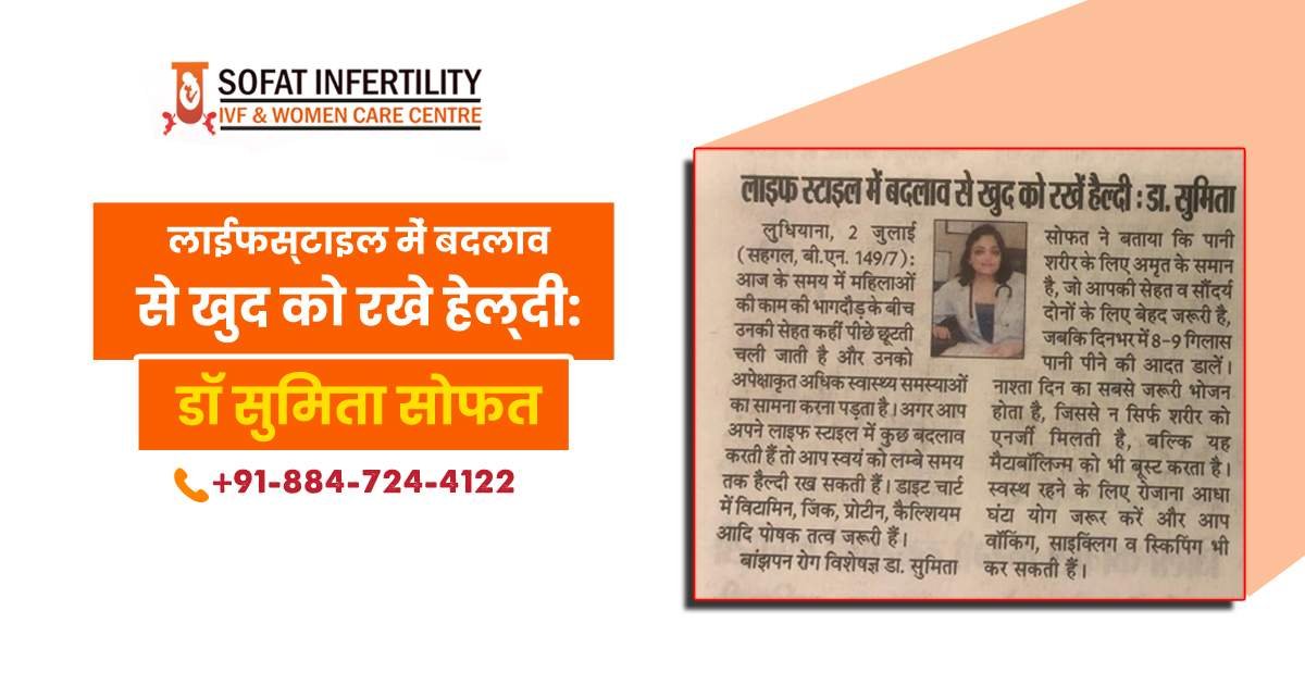 बदलें अपना लाइफ स्टाइल और रखें अपने आप को स्वस्थ: डॉ सुमिता सोफत