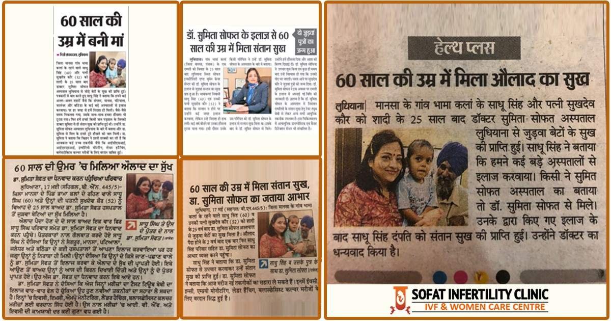 डा.सुमिता सोफट के इलाज से 60 साल  की उम्र में मिला संतान सुख