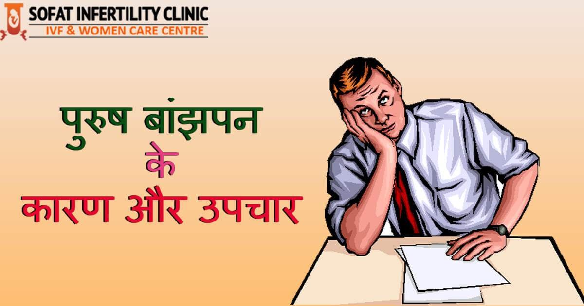पुरुष बांझपन के कारण और उपचार