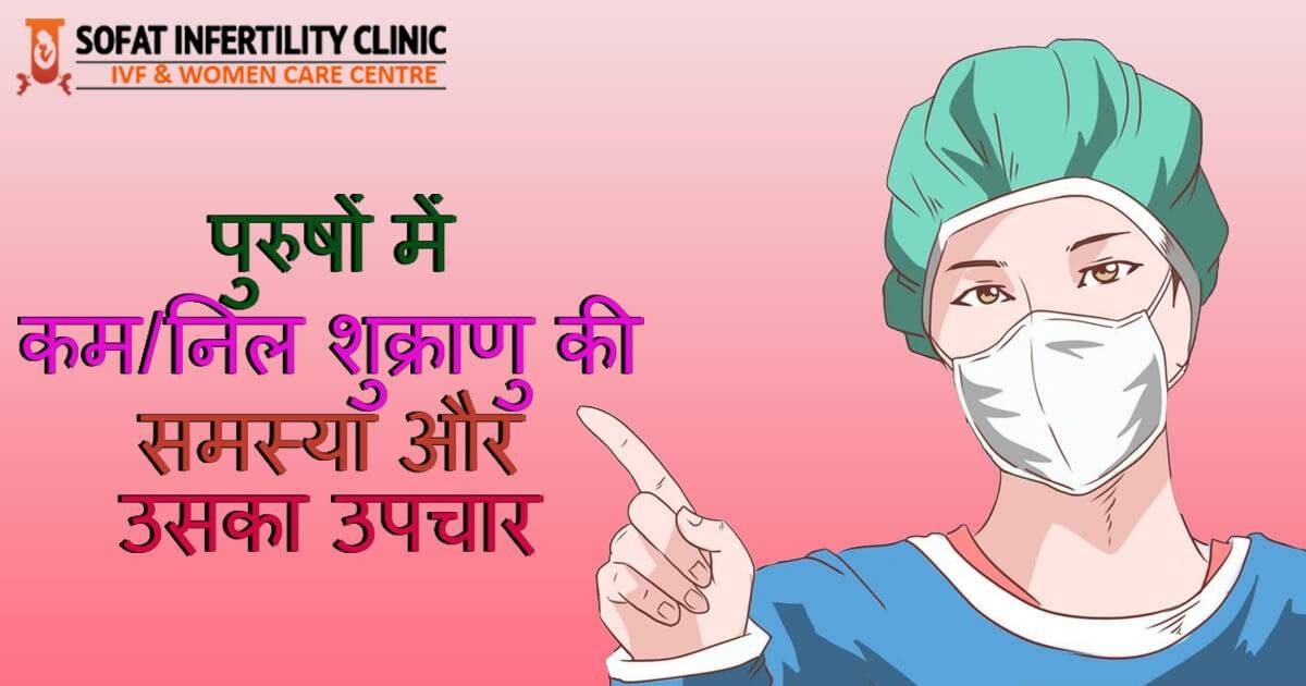 पुरुष में शकरुणों की उपलब्धता में कमी और उसका उपचार