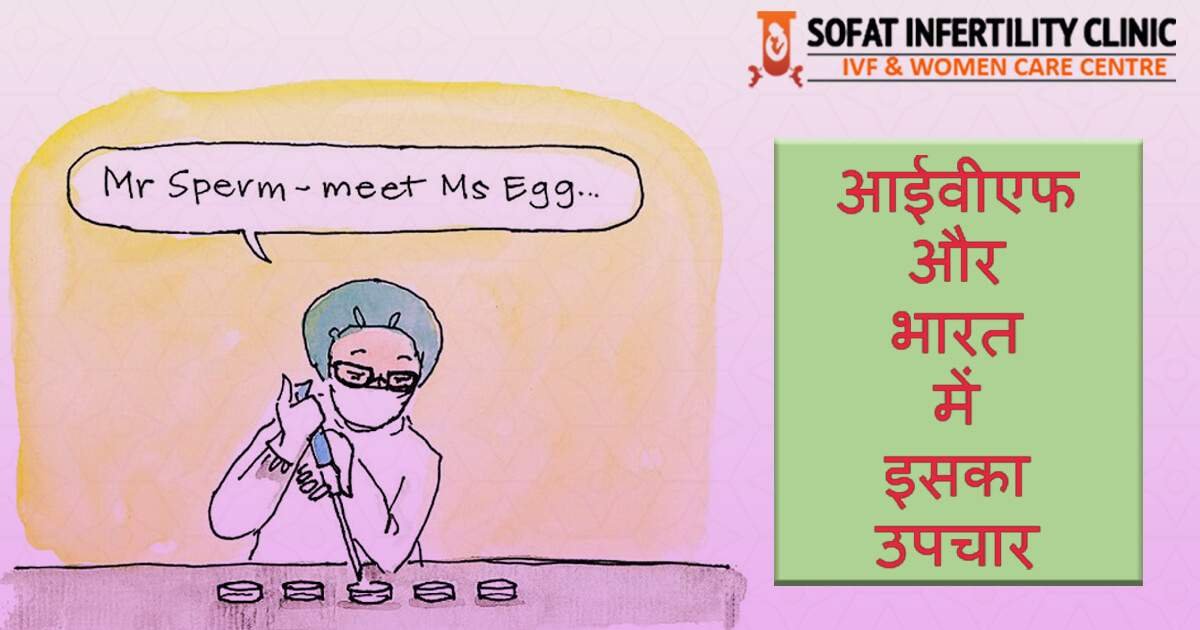आईवीएफ और भारत में इसका उपचार