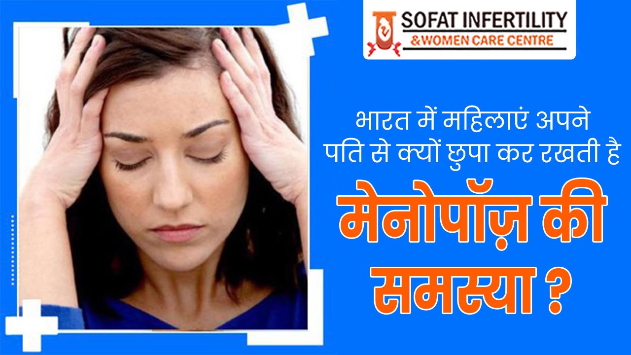 भारत में महिलाएं अपने पति से क्यों छुपा कर रखती है मेनोपॉज़ की समस्या ?