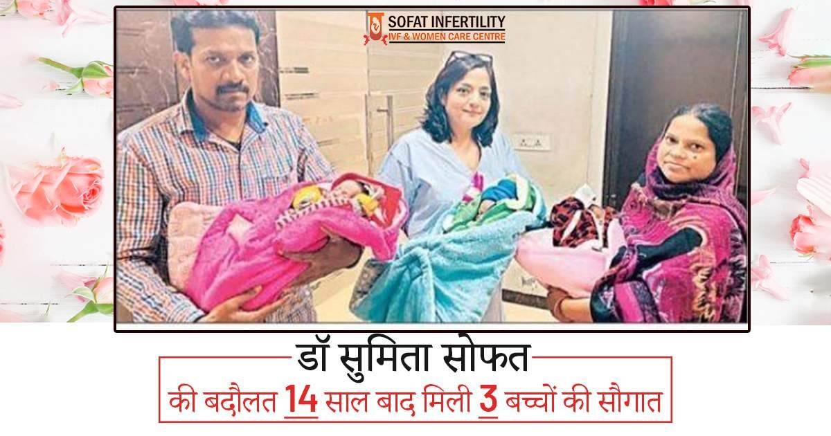 डॉ सुमिता सोफत की बदौलत 14 साल बाद मिली 3 बच्चों की सौगात