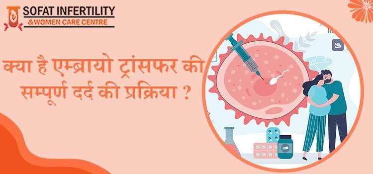 एम्ब्रायो ट्रांसफर के बाद पेट में दर्द की समस्या क्यों होती है ?