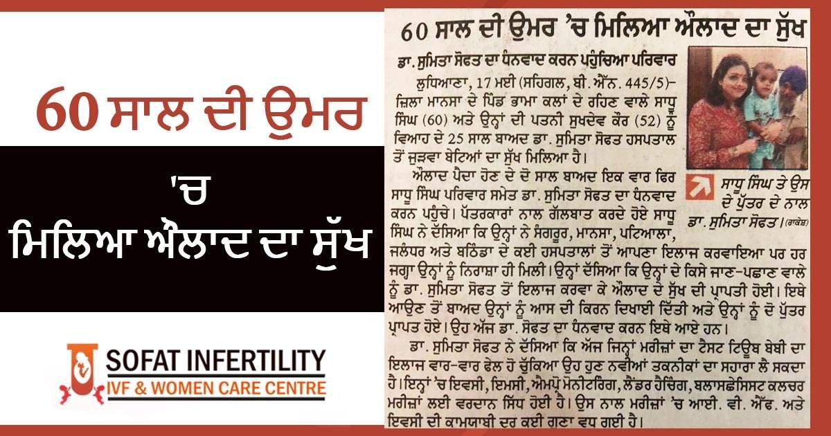 60 ਸਾਲ ਦੀ ਉਮਰ 'ਚ ਮਿਲਿਆ ਔਲਾਦ ਦਾ ਸੁੱਖ ਡਾ. ਸੁਮਿਤਾ ਸੋਫਤ ਦਾ ਧੰਨਵਾਦ ਕਰਨ ਪਹੁੰਚਿਆ ਪਰਿਵਾਰ