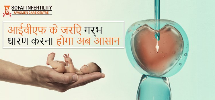 माँ न बन पा रही महिला अब आईवीएफ उपचार के जरिये माँ बनने की ख़ुशी हासिल कर सकती हैं