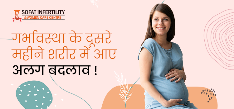 गर्भावस्‍था की दूसरी तिमाही में शिशु के विकास और मां के शरीर में आए बदलावों की सम्पूर्ण जानकारी !