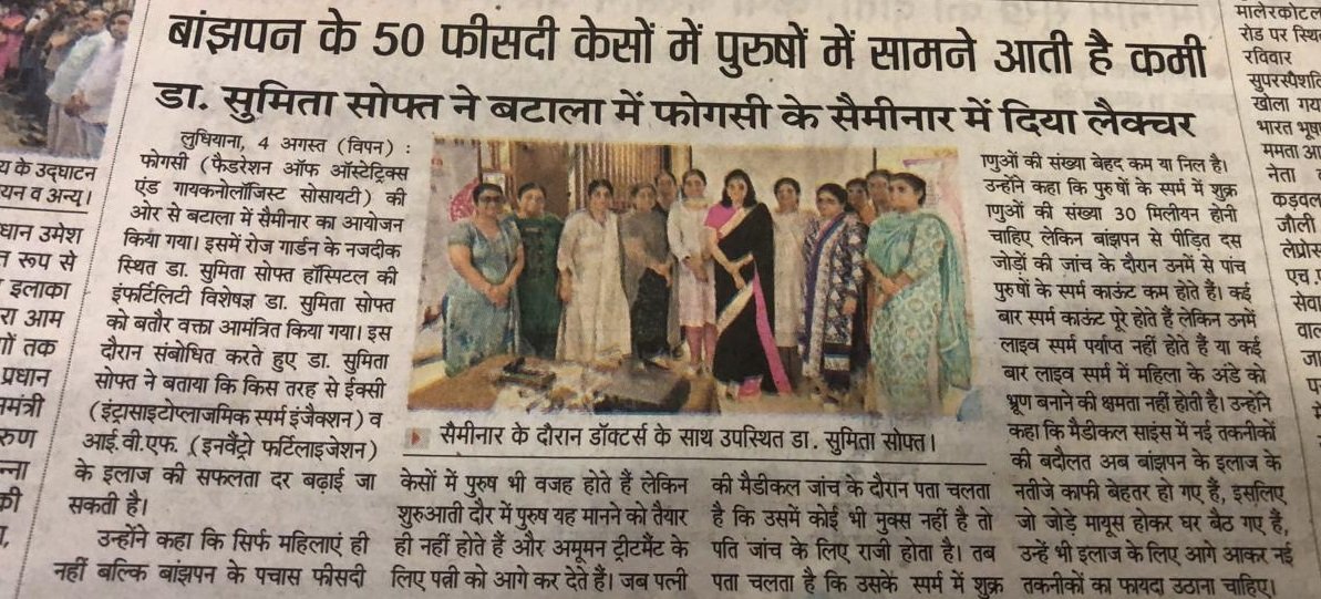 बांझपन के पचास फीसदी केसों में पुरुषों में सामने आती है कमी: डॉ सुमिता सोफत