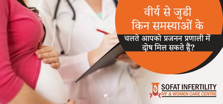 पुरुषों के वीर्य में शुक्राणु का कम होना और इसका इलाज: डॉ सुमिता सोफत