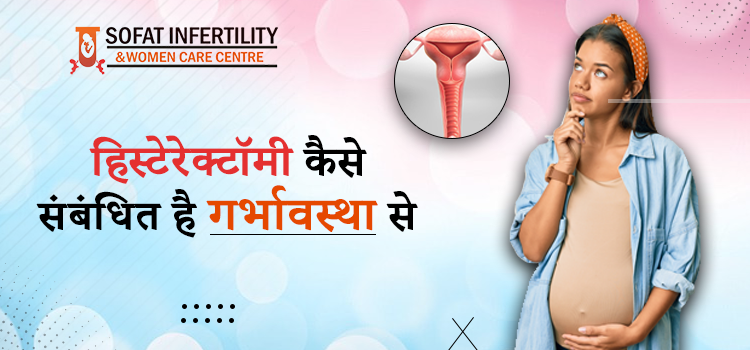 हिस्टेरेक्टॉमी क्या है और इसको करने से पहले किन बातों का रखें खास ध्यान ?