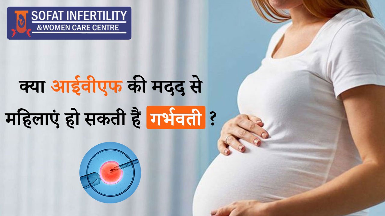 आईवीएफ क्या है और क्या पहले ही प्रयास से हो सकता है आईवीएफ सफल? जाने एक्सपर्ट्स से क्या है उनकी राय