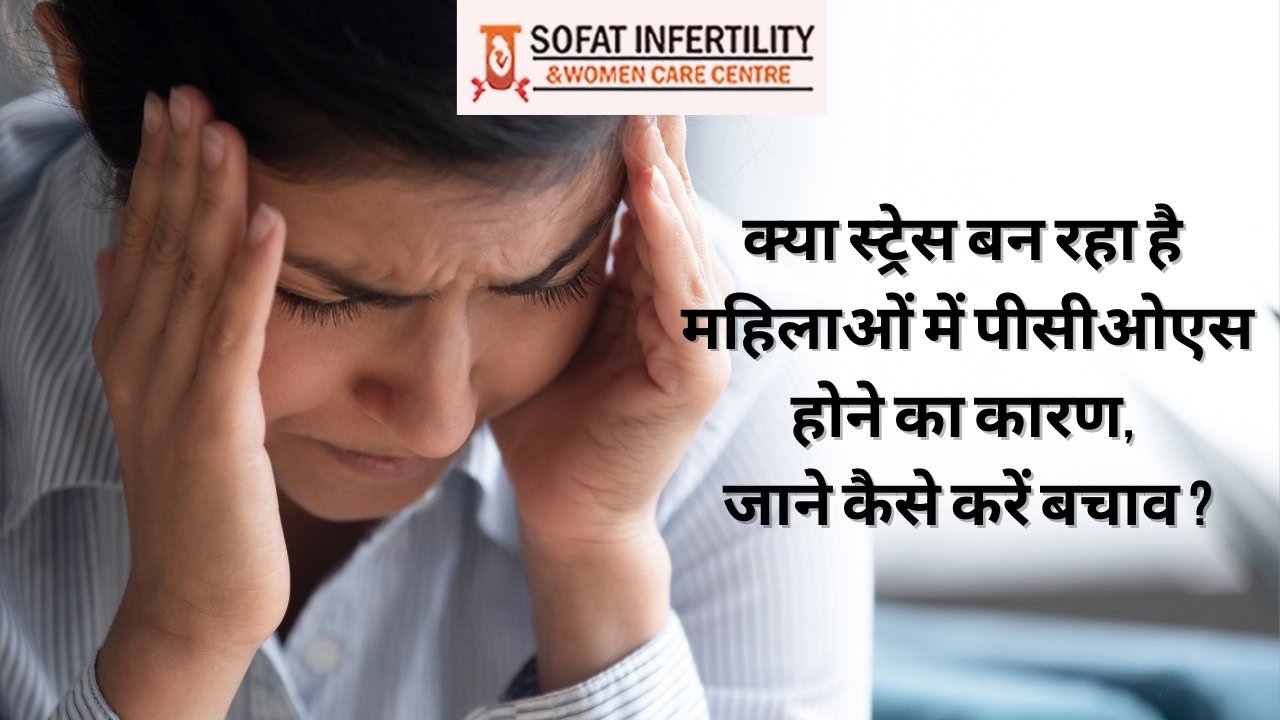 क्या स्ट्रेस बन रहा है महिलाओं में पीसीओएस होने का कारण, जाने कैसे करें बचाव ?