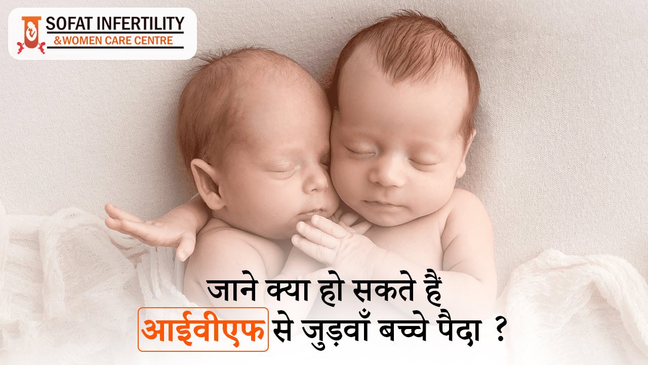 क्या आईवीएफ ट्रीटमेंट से जुड़वाँ बच्चे पैदा होने की संभावना होती है ?