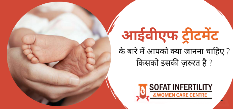 आईवीएफ ट्रीटमेंट के बारे में आपको क्या जानना चाहिए ? किसको इसकी ज़रुरत है ?