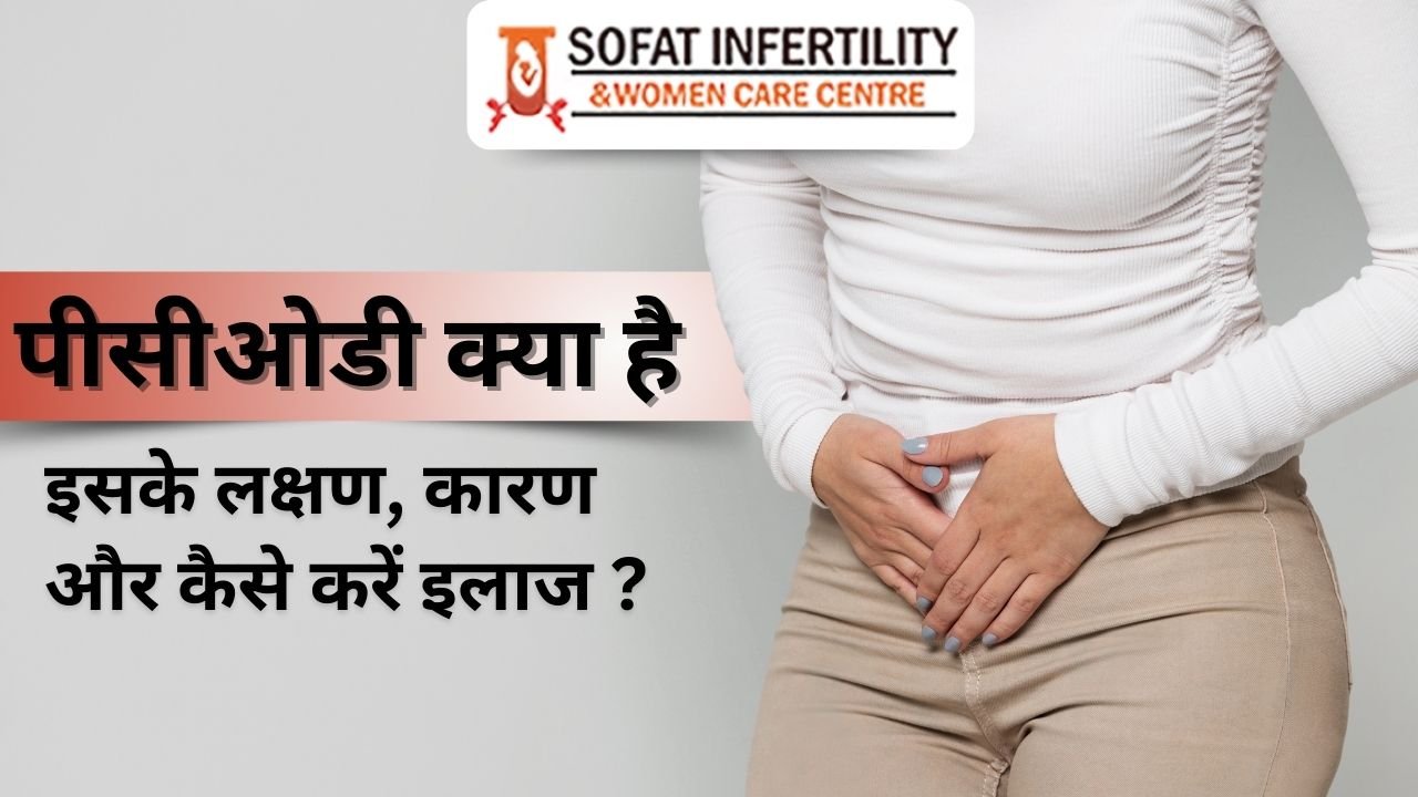 पीसीओडी क्या है, इसके लक्षण, कारण और कैसे करें इलाज ?