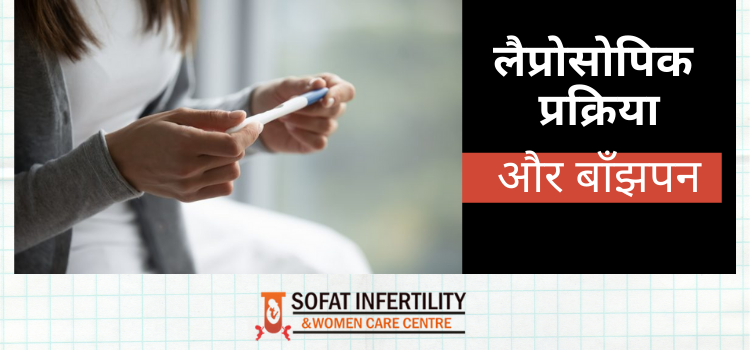 क्या लप्रोस्कोपिक प्रक्रिया बांझपन की समस्या को दूर क्र सकती है?