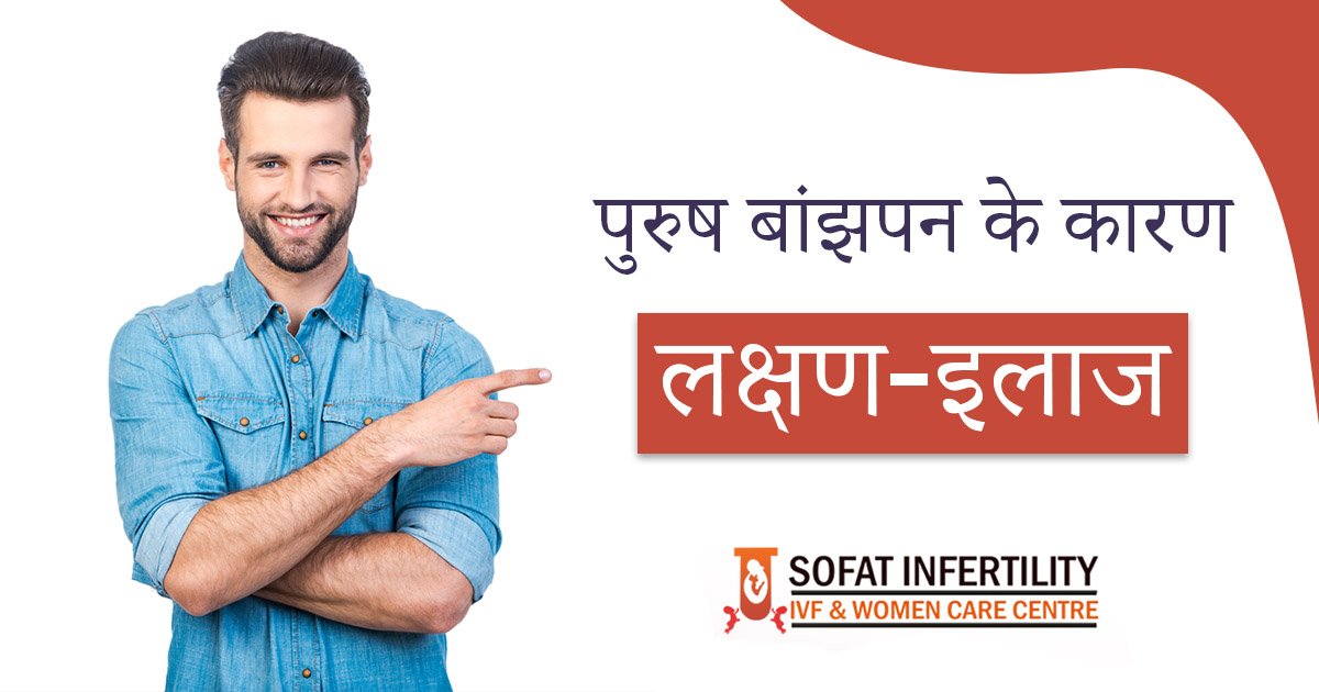 क्या आप पुरुष बांझपन के लिए लक्षण, कारण और सबसे अच्छा उपचार विकल्प जानने के लिए सोच रहे हैं?