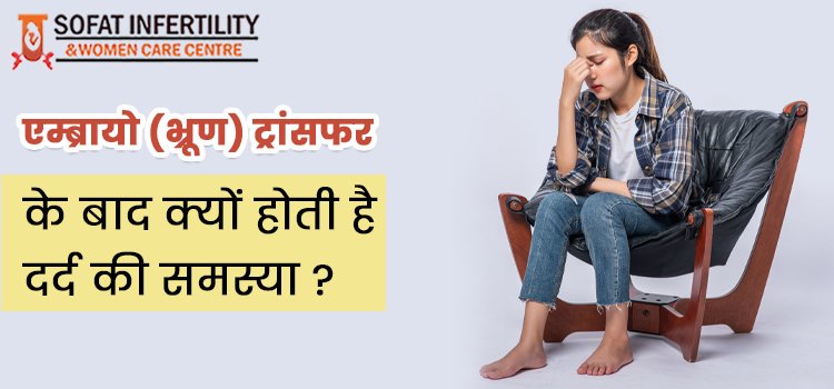 एम्ब्रायो ट्रांसफर (Embryo Transfer) के बाद महिलाओं को क्या खाना चाहिए ?