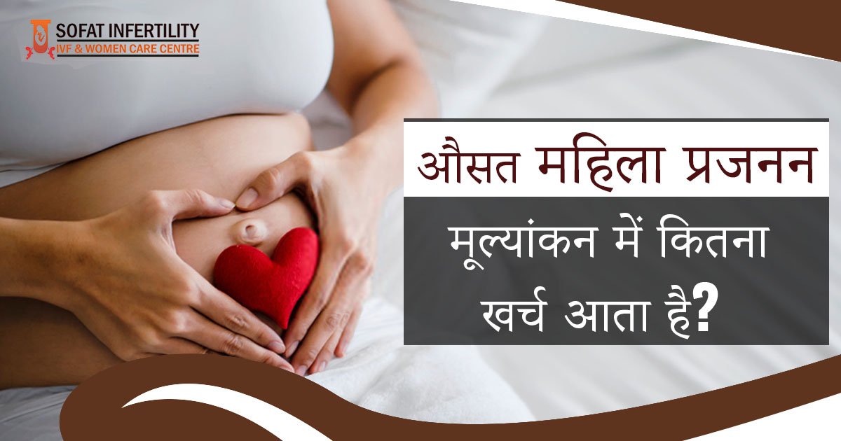 How Much Does the Average Female Fertility Evaluation Cost?