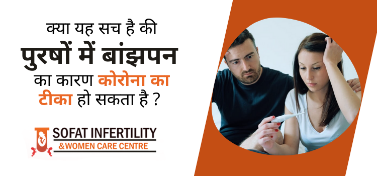 क्या यह सच है की पुरषों में बांझपन का कारण कोरोना का टीका हो सकता है ?