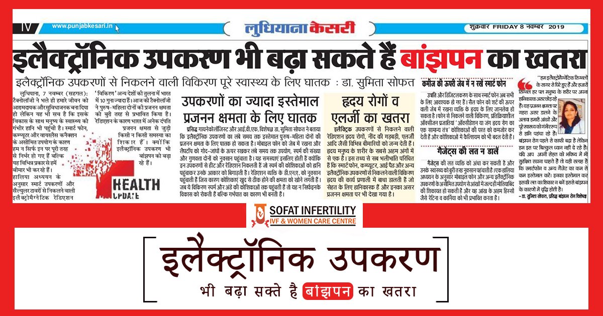 डॉ. सुमिता सोफत: इलेक्ट्रॉनिक उपकरण भी बढ़ा सकते है बांझपन का खतरा