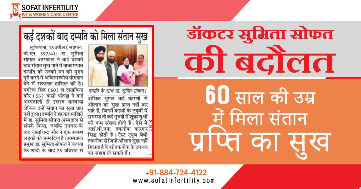 डॉक्टर सुमिता सोफत की बदौलत 60 साल की उम्र में मिला संतान प्राप्ति का सुख